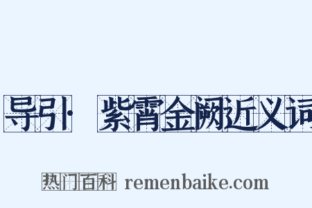 导引·紫霄金阙近义词是什么意思的图片